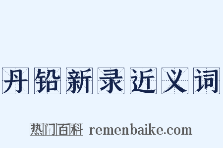 丹铅新录近义词是什么意思的图片